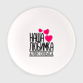 Тарелка с принтом Наша любимка Алисонька в Петрозаводске, фарфор | диаметр - 210 мм
диаметр для нанесения принта - 120 мм | алиса | алисонька | детские | дочка | именя | любимка | наша