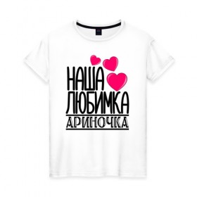 Женская футболка хлопок с принтом Наша любимка Ариночка в Петрозаводске, 100% хлопок | прямой крой, круглый вырез горловины, длина до линии бедер, слегка спущенное плечо | арина | ариночка | детские | дочка | именя | любимка | наша
