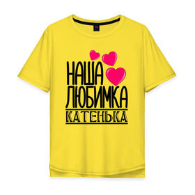 Мужская футболка хлопок Oversize с принтом Наша любимка Катенька в Петрозаводске, 100% хлопок | свободный крой, круглый ворот, “спинка” длиннее передней части | 