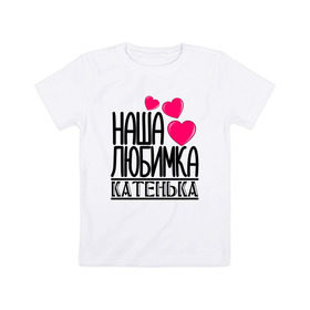 Детская футболка хлопок с принтом Наша любимка Катенька в Петрозаводске, 100% хлопок | круглый вырез горловины, полуприлегающий силуэт, длина до линии бедер | 