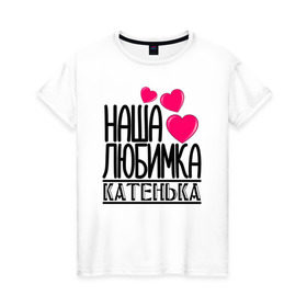 Женская футболка хлопок с принтом Наша любимка Катенька в Петрозаводске, 100% хлопок | прямой крой, круглый вырез горловины, длина до линии бедер, слегка спущенное плечо | 