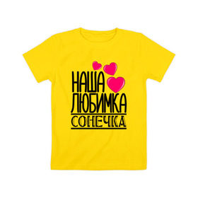 Детская футболка хлопок с принтом Наша любимка Сонечка в Петрозаводске, 100% хлопок | круглый вырез горловины, полуприлегающий силуэт, длина до линии бедер | детские | дочка | именя | любимка | наша | сонечка | соня