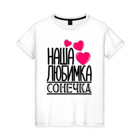 Женская футболка хлопок с принтом Наша любимка Сонечка в Петрозаводске, 100% хлопок | прямой крой, круглый вырез горловины, длина до линии бедер, слегка спущенное плечо | детские | дочка | именя | любимка | наша | сонечка | соня