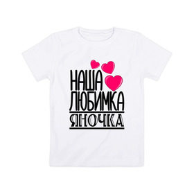 Детская футболка хлопок с принтом Наша любимка Яночка в Петрозаводске, 100% хлопок | круглый вырез горловины, полуприлегающий силуэт, длина до линии бедер | 