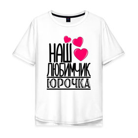 Мужская футболка хлопок Oversize с принтом Наш любимчик Юрочка в Петрозаводске, 100% хлопок | свободный крой, круглый ворот, “спинка” длиннее передней части | 