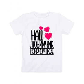 Детская футболка хлопок с принтом Наш любимчик Юрочка в Петрозаводске, 100% хлопок | круглый вырез горловины, полуприлегающий силуэт, длина до линии бедер | 