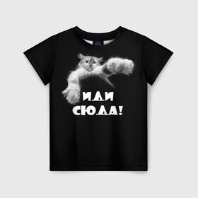 Детская футболка 3D с принтом Иди сюда! в Петрозаводске, 100% гипоаллергенный полиэфир | прямой крой, круглый вырез горловины, длина до линии бедер, чуть спущенное плечо, ткань немного тянется | киска | кот | котёнок | кошка | лапа | прикольные картинки