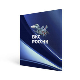 Холст квадратный с принтом ВКС России в Петрозаводске, 100% ПВХ |  | Тематика изображения на принте: su 30 | ввс | вкс | лётчик | окб сухого | пилот | россия | самолёт | су 30