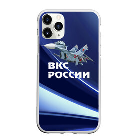 Чехол для iPhone 11 Pro Max матовый с принтом ВКС России в Петрозаводске, Силикон |  | su 30 | ввс | вкс | лётчик | окб сухого | пилот | россия | самолёт | су 30