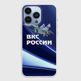 Чехол для iPhone 13 Pro с принтом ВКС России в Петрозаводске,  |  | su 30 | ввс | вкс | лётчик | окб сухого | пилот | россия | самолёт | су 30