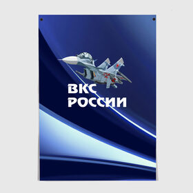 Постер с принтом ВКС России в Петрозаводске, 100% бумага
 | бумага, плотность 150 мг. Матовая, но за счет высокого коэффициента гладкости имеет небольшой блеск и дает на свету блики, но в отличии от глянцевой бумаги не покрыта лаком | su 30 | ввс | вкс | лётчик | окб сухого | пилот | россия | самолёт | су 30