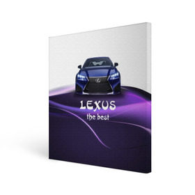Холст квадратный с принтом Lexus the best в Петрозаводске, 100% ПВХ |  | lexus | авто | автомобиль | водитель | лексус | машина | тачка