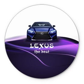 Коврик круглый с принтом Lexus the best в Петрозаводске, резина и полиэстер | круглая форма, изображение наносится на всю лицевую часть | lexus | авто | автомобиль | водитель | лексус | машина | тачка