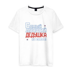 Мужская футболка хлопок с принтом Лучший дедушка на свете! в Петрозаводске, 100% хлопок | прямой крой, круглый вырез горловины, длина до линии бедер, слегка спущенное плечо. | дедуля