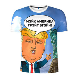 Мужская футболка 3D спортивная с принтом Трамп 9 в Петрозаводске, 100% полиэстер с улучшенными характеристиками | приталенный силуэт, круглая горловина, широкие плечи, сужается к линии бедра | america | donald | trump | usa | америка | дональд | трамп