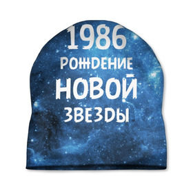 Шапка 3D с принтом 1986 в Петрозаводске, 100% полиэстер | универсальный размер, печать по всей поверхности изделия | 1986 | 80 е | made in | астрология | восьмидесятые | вселенная | галактика | год рождения | дата рождения | звёзды | кометы | космос | метеоры | нумерология | орбита | пространство | рождён
