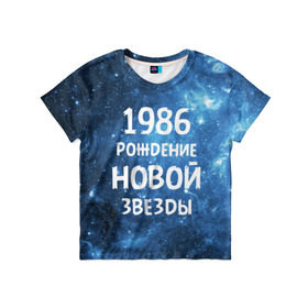 Детская футболка 3D с принтом 1986 в Петрозаводске, 100% гипоаллергенный полиэфир | прямой крой, круглый вырез горловины, длина до линии бедер, чуть спущенное плечо, ткань немного тянется | Тематика изображения на принте: 1986 | 80 е | made in | астрология | восьмидесятые | вселенная | галактика | год рождения | дата рождения | звёзды | кометы | космос | метеоры | нумерология | орбита | пространство | рождён