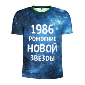 Мужская футболка 3D спортивная с принтом 1986 в Петрозаводске, 100% полиэстер с улучшенными характеристиками | приталенный силуэт, круглая горловина, широкие плечи, сужается к линии бедра | 1986 | 80 е | made in | астрология | восьмидесятые | вселенная | галактика | год рождения | дата рождения | звёзды | кометы | космос | метеоры | нумерология | орбита | пространство | рождён