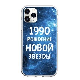 Чехол для iPhone 11 Pro Max матовый с принтом 1990 в Петрозаводске, Силикон |  | Тематика изображения на принте: 1990 | 90 е | made in | астрология | вселенная | галактика | год рождения | дата рождения | девяностые | звёзды | кометы | космос | метеоры | нумерология | орбита | пространство | рождён