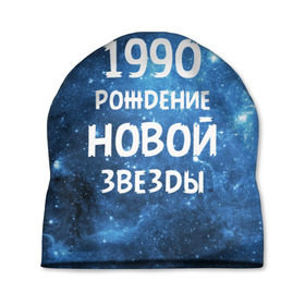 Шапка 3D с принтом 1990 в Петрозаводске, 100% полиэстер | универсальный размер, печать по всей поверхности изделия | 1990 | 90 е | made in | астрология | вселенная | галактика | год рождения | дата рождения | девяностые | звёзды | кометы | космос | метеоры | нумерология | орбита | пространство | рождён