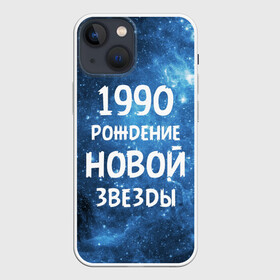 Чехол для iPhone 13 mini с принтом 1990 в Петрозаводске,  |  | 1990 | 90 е | made in | астрология | вселенная | галактика | год рождения | дата рождения | девяностые | звёзды | кометы | космос | метеоры | нумерология | орбита | пространство | рождён