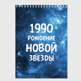 Скетчбук с принтом 1990 в Петрозаводске, 100% бумага
 | 48 листов, плотность листов — 100 г/м2, плотность картонной обложки — 250 г/м2. Листы скреплены сверху удобной пружинной спиралью | 1990 | 90 е | made in | астрология | вселенная | галактика | год рождения | дата рождения | девяностые | звёзды | кометы | космос | метеоры | нумерология | орбита | пространство | рождён