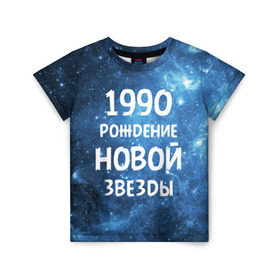 Детская футболка 3D с принтом 1990 в Петрозаводске, 100% гипоаллергенный полиэфир | прямой крой, круглый вырез горловины, длина до линии бедер, чуть спущенное плечо, ткань немного тянется | Тематика изображения на принте: 1990 | 90 е | made in | астрология | вселенная | галактика | год рождения | дата рождения | девяностые | звёзды | кометы | космос | метеоры | нумерология | орбита | пространство | рождён