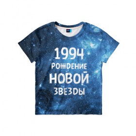 Детская футболка 3D с принтом 1994 в Петрозаводске, 100% гипоаллергенный полиэфир | прямой крой, круглый вырез горловины, длина до линии бедер, чуть спущенное плечо, ткань немного тянется | Тематика изображения на принте: 1994 | 90 е | made in | астрология | вселенная | галактика | год рождения | дата рождения | девяностые | звёзды | кометы | космос | метеоры | нумерология | орбита | пространство | рождён