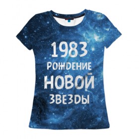 Женская футболка 3D с принтом 1983 в Петрозаводске, 100% полиэфир ( синтетическое хлопкоподобное полотно) | прямой крой, круглый вырез горловины, длина до линии бедер | 1983 | 80 е | made in | астрология | восьмидесятые | вселенная | галактика | год рождения | дата рождения | звёзды | кометы | космос | метеоры | нумерология | орбита | пространство | рождён