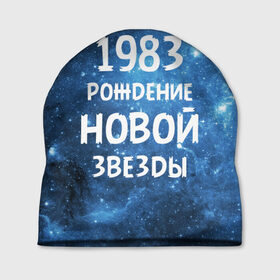 Шапка 3D с принтом 1983 в Петрозаводске, 100% полиэстер | универсальный размер, печать по всей поверхности изделия | 1983 | 80 е | made in | астрология | восьмидесятые | вселенная | галактика | год рождения | дата рождения | звёзды | кометы | космос | метеоры | нумерология | орбита | пространство | рождён