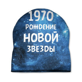 Шапка 3D с принтом 1970 в Петрозаводске, 100% полиэстер | универсальный размер, печать по всей поверхности изделия | 1970 | 70 е | made in | астрология | вселенная | галактика | год рождения | дата рождения | звёзды | кометы | космос | метеоры | нумерология | орбита | пространство | рождён | рождение новой звезды | сделан