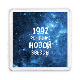 Магнит 55*55 с принтом 1992 в Петрозаводске, Пластик | Размер: 65*65 мм; Размер печати: 55*55 мм | 1992 | 90 е | made in | астрология | вселенная | галактика | год рождения | дата рождения | девяностые | звёзды | кометы | космос | метеоры | нумерология | орбита | пространство | рождён