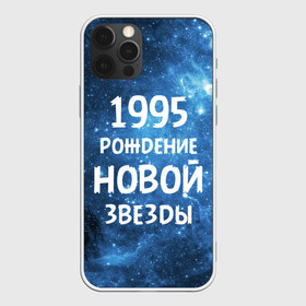 Чехол для iPhone 12 Pro Max с принтом 1995 в Петрозаводске, Силикон |  | Тематика изображения на принте: 1995 | 90 е | made in | астрология | вселенная | галактика | год рождения | дата рождения | девяностые | звёзды | кометы | космос | метеоры | нумерология | орбита | пространство | рождён