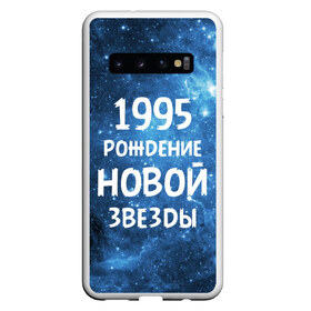 Чехол для Samsung Galaxy S10 с принтом 1995 в Петрозаводске, Силикон | Область печати: задняя сторона чехла, без боковых панелей | Тематика изображения на принте: 1995 | 90 е | made in | астрология | вселенная | галактика | год рождения | дата рождения | девяностые | звёзды | кометы | космос | метеоры | нумерология | орбита | пространство | рождён