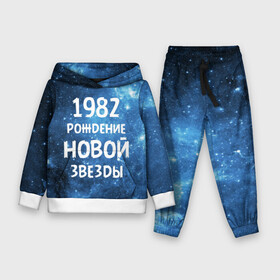 Детский костюм 3D (с толстовкой) с принтом 1982 в Петрозаводске,  |  | 1982 | 80 е | made in | астрология | восьмидесятые | вселенная | галактика | год рождения | дата рождения | звёзды | кометы | космос | метеоры | нумерология | орбита | пространство | рождён