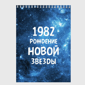 Скетчбук с принтом 1982 в Петрозаводске, 100% бумага
 | 48 листов, плотность листов — 100 г/м2, плотность картонной обложки — 250 г/м2. Листы скреплены сверху удобной пружинной спиралью | 1982 | 80 е | made in | астрология | восьмидесятые | вселенная | галактика | год рождения | дата рождения | звёзды | кометы | космос | метеоры | нумерология | орбита | пространство | рождён