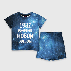 Детский костюм с шортами 3D с принтом 1982 в Петрозаводске,  |  | 1982 | 80 е | made in | астрология | восьмидесятые | вселенная | галактика | год рождения | дата рождения | звёзды | кометы | космос | метеоры | нумерология | орбита | пространство | рождён