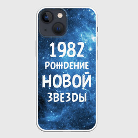 Чехол для iPhone 13 mini с принтом 1982 в Петрозаводске,  |  | 1982 | 80 е | made in | астрология | восьмидесятые | вселенная | галактика | год рождения | дата рождения | звёзды | кометы | космос | метеоры | нумерология | орбита | пространство | рождён