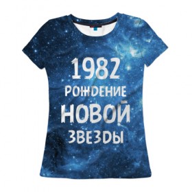 Женская футболка 3D с принтом 1982 в Петрозаводске, 100% полиэфир ( синтетическое хлопкоподобное полотно) | прямой крой, круглый вырез горловины, длина до линии бедер | 1982 | 80 е | made in | астрология | восьмидесятые | вселенная | галактика | год рождения | дата рождения | звёзды | кометы | космос | метеоры | нумерология | орбита | пространство | рождён
