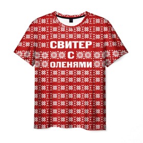 Мужская футболка 3D с принтом Свитер с оленями 1 в Петрозаводске, 100% полиэфир | прямой крой, круглый вырез горловины, длина до линии бедер | вязаный | год | новогодний | новый | олень | свитер