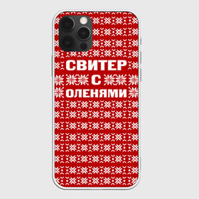 Чехол для iPhone 12 Pro Max с принтом Свитер с оленями 1 в Петрозаводске, Силикон |  | вязаный | год | новогодний | новый | олень | свитер