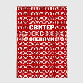 Постер с принтом Свитер с оленями 1 в Петрозаводске, 100% бумага
 | бумага, плотность 150 мг. Матовая, но за счет высокого коэффициента гладкости имеет небольшой блеск и дает на свету блики, но в отличии от глянцевой бумаги не покрыта лаком | вязаный | год | новогодний | новый | олень | свитер