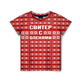 Детская футболка 3D с принтом Свитер с оленями 1 в Петрозаводске, 100% гипоаллергенный полиэфир | прямой крой, круглый вырез горловины, длина до линии бедер, чуть спущенное плечо, ткань немного тянется | вязаный | год | новогодний | новый | олень | свитер