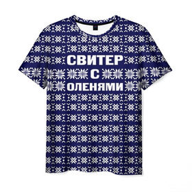 Мужская футболка 3D с принтом Свитер с оленями в Петрозаводске, 100% полиэфир | прямой крой, круглый вырез горловины, длина до линии бедер | вязаный | год | новогодний | новый | олень | свитер