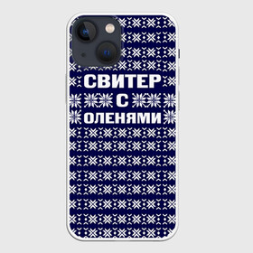 Чехол для iPhone 13 mini с принтом Свитер с оленями в Петрозаводске,  |  | вязаный | год | новогодний | новый | олень | свитер