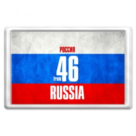 Магнит 45*70 с принтом Russia (from 46) в Петрозаводске, Пластик | Размер: 78*52 мм; Размер печати: 70*45 | Тематика изображения на принте: 46 | im from | russia | курск | курская область | регионы | родина | россия | триколор | флаг россии