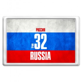 Магнит 45*70 с принтом Russia (from 32) в Петрозаводске, Пластик | Размер: 78*52 мм; Размер печати: 70*45 | Тематика изображения на принте: 32 | im from | russia | брянск | брянская область | регионы | родина | россия | триколор | флаг россии