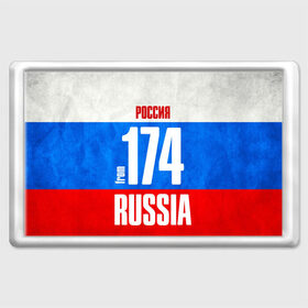 Магнит 45*70 с принтом Russia (from 174) в Петрозаводске, Пластик | Размер: 78*52 мм; Размер печати: 70*45 | 174 | 74 | im from | russia | регионы | родина | россия | триколор | урал | флаг россии | челябинск | челябинская область