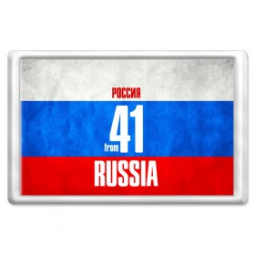 Магнит 45*70 с принтом Russia (from 41) в Петрозаводске, Пластик | Размер: 78*52 мм; Размер печати: 70*45 | 41 | im from | russia | камчатский край | петропавловск | регионы | родина | россия | триколор | флаг россии