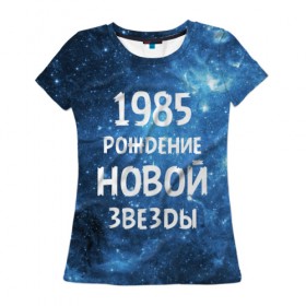 Женская футболка 3D с принтом 1985 в Петрозаводске, 100% полиэфир ( синтетическое хлопкоподобное полотно) | прямой крой, круглый вырез горловины, длина до линии бедер | 1985 | 80 е | made in | астрология | восьмидесятые | вселенная | галактика | год рождения | дата рождения | звёзды | кометы | космос | метеоры | нумерология | орбита | пространство | рождён